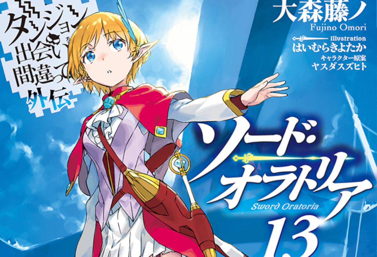 感想:ネタバレ注意 】ダンまち外伝 ソード・オラトリア 13 | のーぶる 